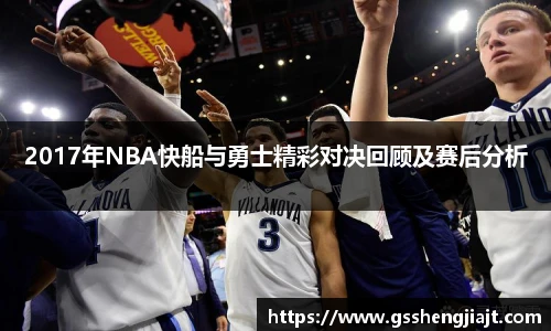 2017年NBA快船与勇士精彩对决回顾及赛后分析