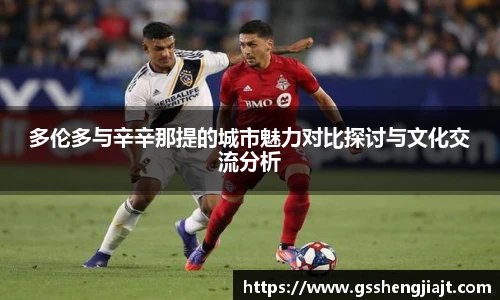 多伦多与辛辛那提的城市魅力对比探讨与文化交流分析