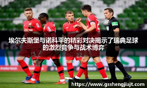 埃尔夫斯堡与诺科平的精彩对决揭示了瑞典足球的激烈竞争与战术博弈