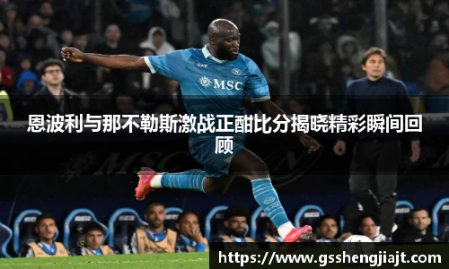 恩波利与那不勒斯激战正酣比分揭晓精彩瞬间回顾