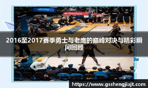 2016至2017赛季勇士与老鹰的巅峰对决与精彩瞬间回顾
