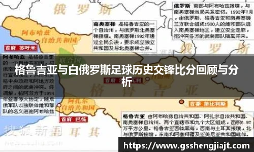 格鲁吉亚与白俄罗斯足球历史交锋比分回顾与分析