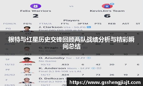 根特与红星历史交锋回顾两队战绩分析与精彩瞬间总结