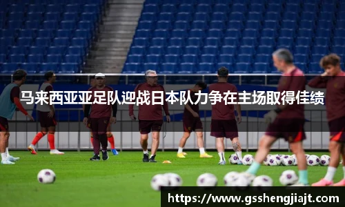 马来西亚亚足队迎战日本队力争在主场取得佳绩