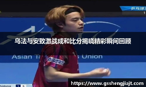 乌法与安致激战成和比分揭晓精彩瞬间回顾