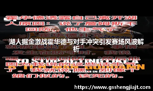 湖人掘金激战霍华德与对手冲突引发赛场风波解析
