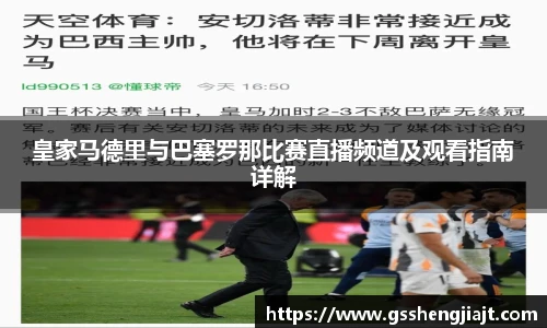 皇家马德里与巴塞罗那比赛直播频道及观看指南详解