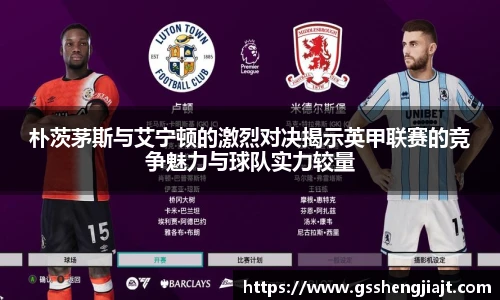 朴茨茅斯与艾宁顿的激烈对决揭示英甲联赛的竞争魅力与球队实力较量