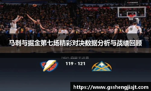 马刺与掘金第七场精彩对决数据分析与战绩回顾