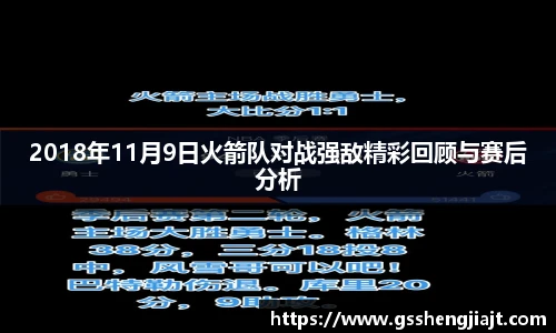 2018年11月9日火箭队对战强敌精彩回顾与赛后分析
